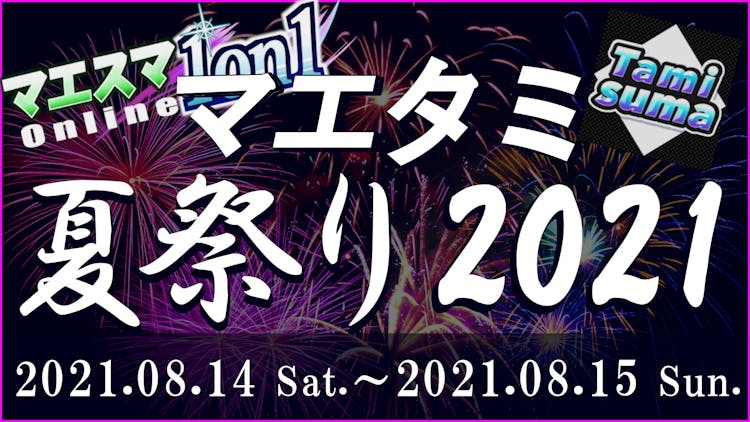 マエタミ夏祭り2021の画像