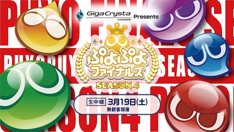 GigaCrysta Presents ぷよぷよファイナルズ SEASON4の画像
