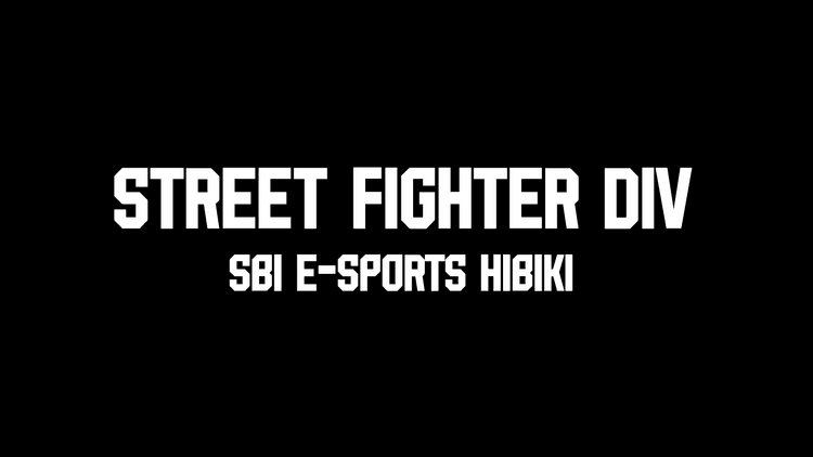 【ストリートファイター部門】部門発足と選の画像