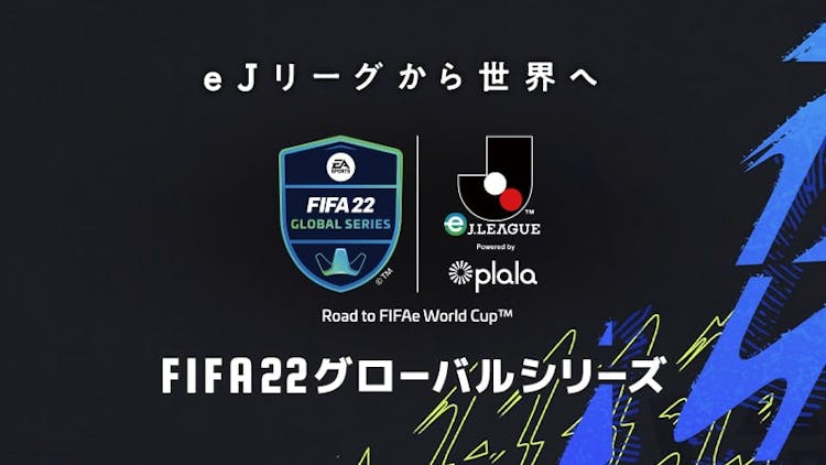 【FIFA 22 グローバルシリーズ eJリーグ クラブチャンピオンカップ Final】の画像