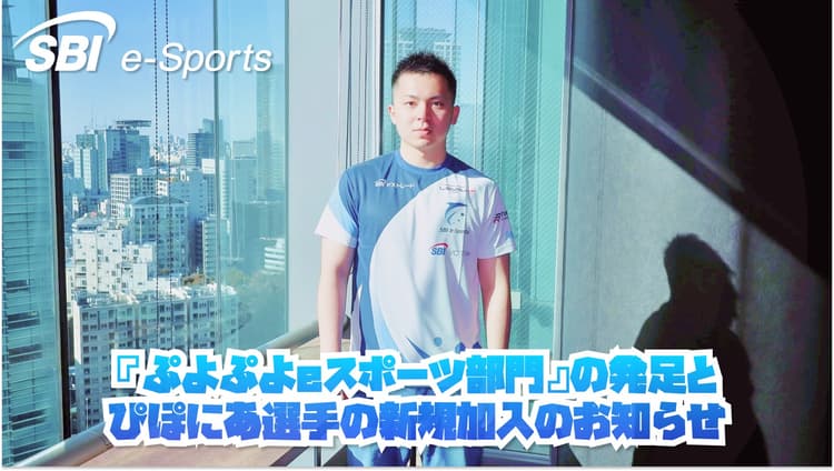 【ぷよぷよeスポーツ部門】の発足&ぴぽにの画像