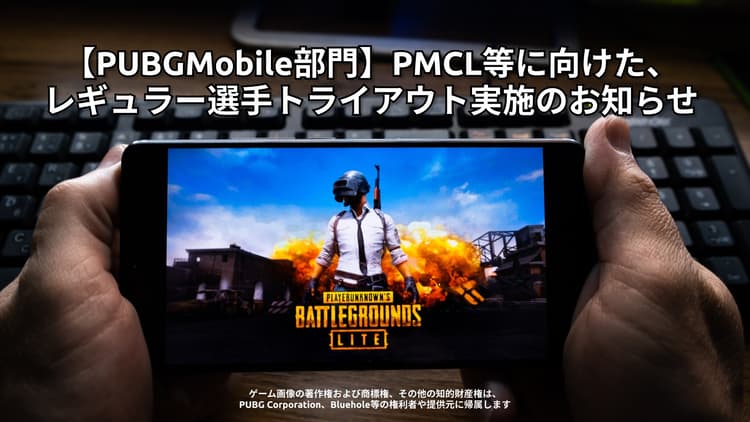 【PUBGMobile部門】PMCL等にの画像