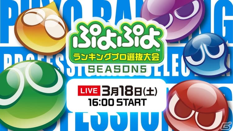 セガ公式「ぷよぷよランキングプロ選抜大会の画像