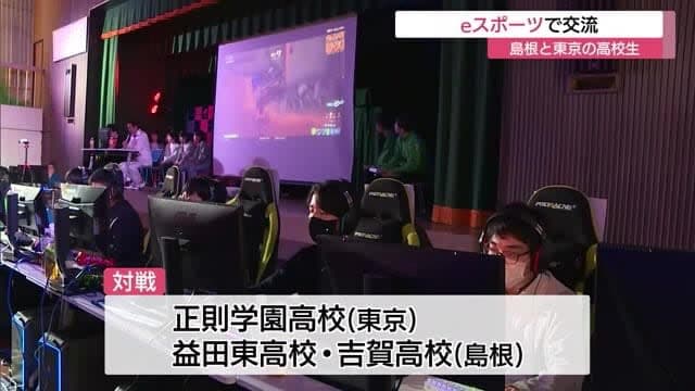 島根と東京の高校生がeスポーツで交流 地の画像