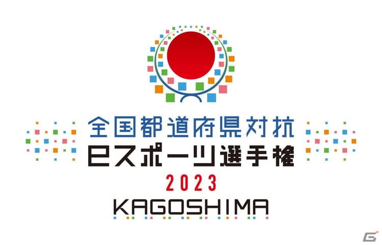 「全国都道府県対抗eスポーツ選手権 20の画像