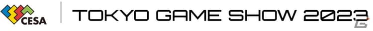「東京ゲームショウ2023」の来場者向けの画像