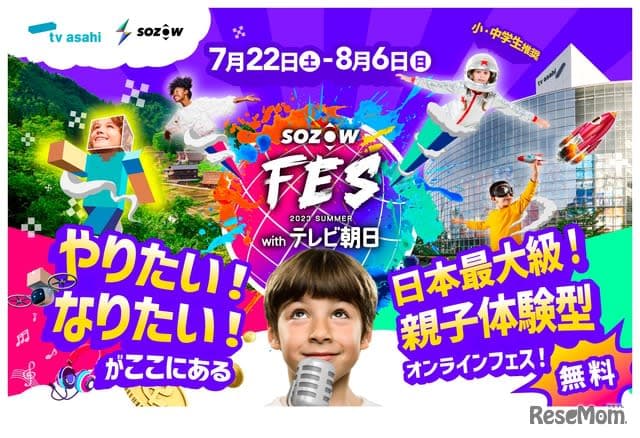 【夏休み2023】体験型オンラインフェスの画像