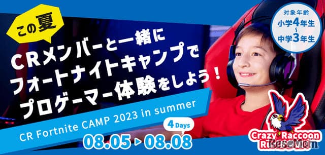 プロゲーマー体験キャンプ「CR Fortの画像