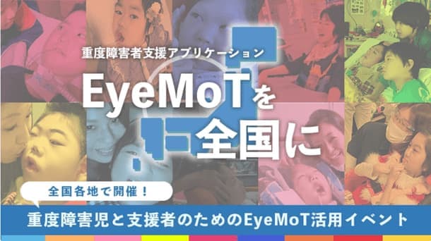 視線入力訓練ソフトウェア「EyeMoT(の画像