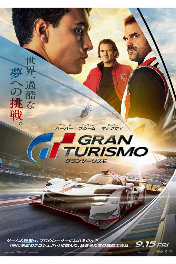 映画『グランツーリスモ』、9・15日本公の画像