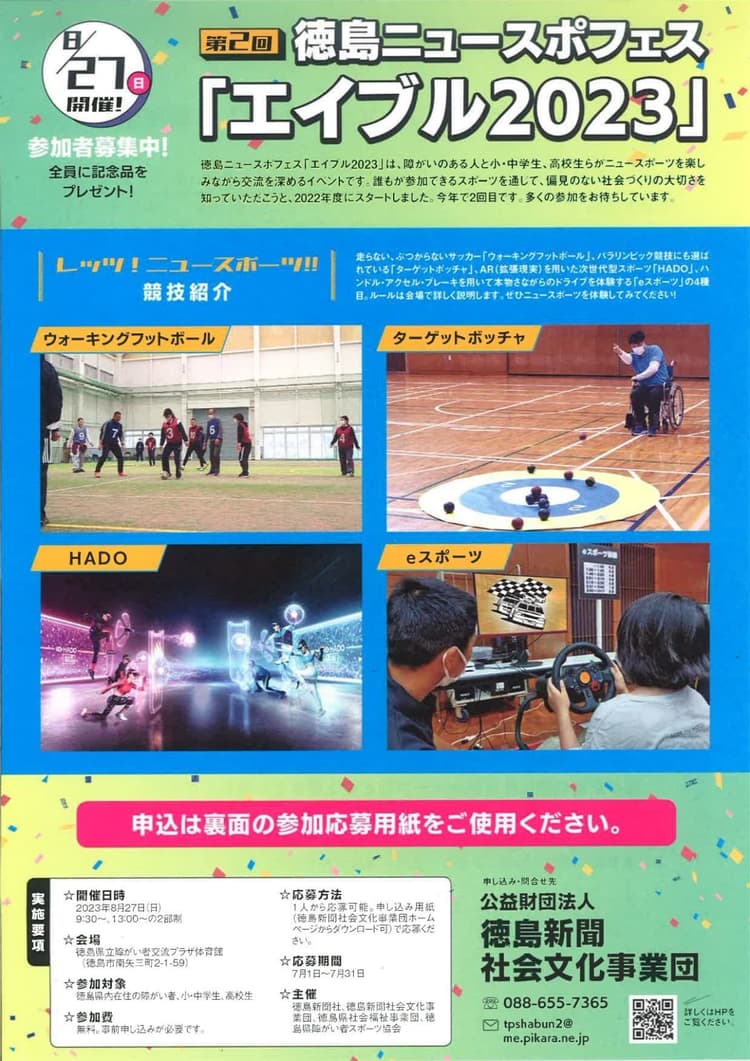 徳島ニュースポフェス「エイブル2023」の画像
