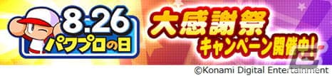 「パワプロアプリ」で「パワプロの日大感謝の画像