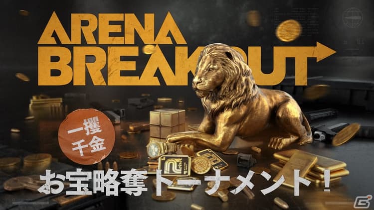 「Arena Breakout」日本初開の画像