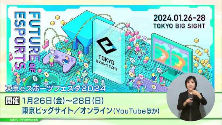 「東京eスポーツフェスタ2024」 5回の画像