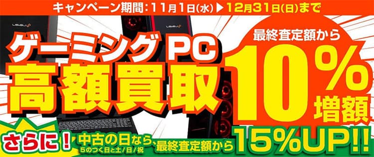 パソコン工房、「ゲーミングPC 高額買取の画像