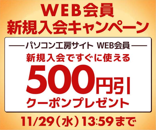 パソコン工房WEBサイト、WEB会員新規の画像