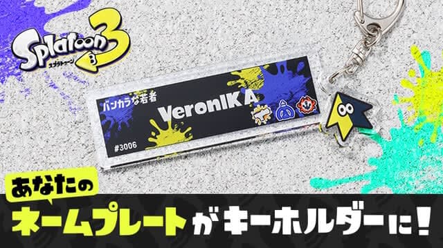 『スプラトゥーン3』自分のネームプレートの画像