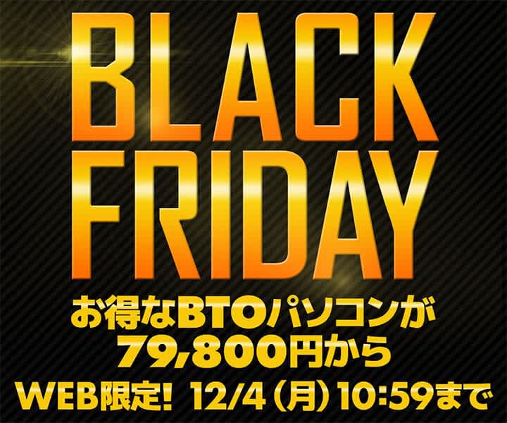 パソコン工房通販、「ブラックフライデー」の画像