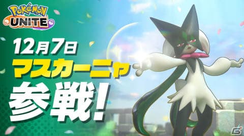 「Pokémon UNITE」12月7日の画像