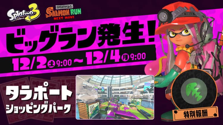 「スプラトゥーン3」、次回ビッグランの開の画像