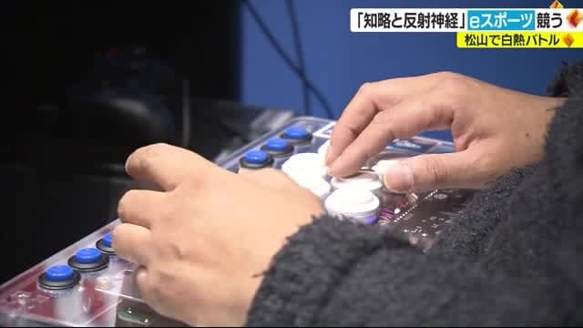 「知略と反射神経」バトル 松山でeスポーの画像