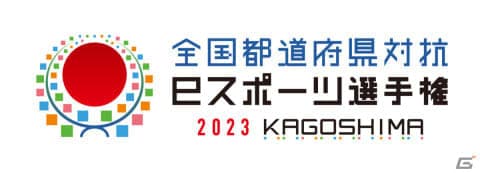 全国都道府県対抗eスポーツ選手権 202の画像