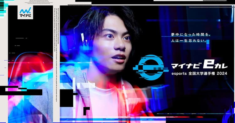 「マイナビeカレ~esports全国大学の画像
