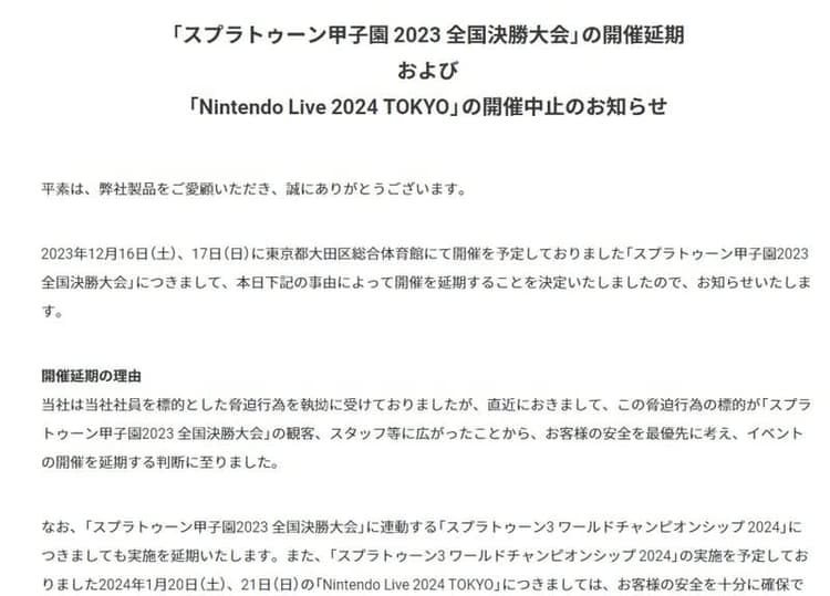 任天堂への脅迫で「スプラトゥーン甲子園 の画像