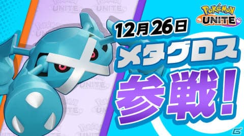 「Pokémon UNITE」にメタグロの画像
