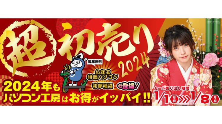 パソコン工房、「超 新春初売り」の福袋詳の画像