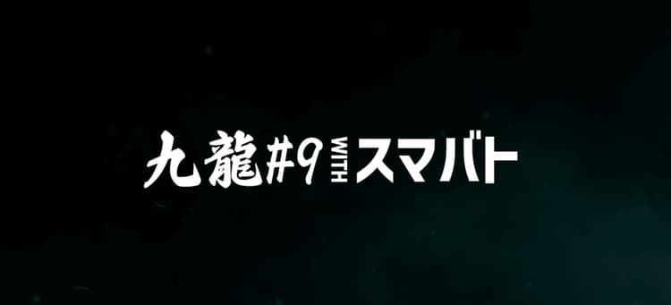 【スマブラSP】九龍#9withスマバトの画像