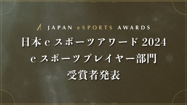 「日本eスポーツアワード2024」eスポの画像