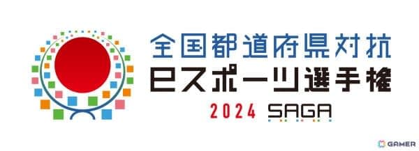 「全国都道府県対抗eスポーツ選手権 20の画像