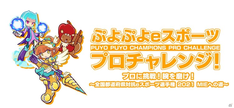 「ぷよぷよeスポーツ プロチャレンジ！」の画像