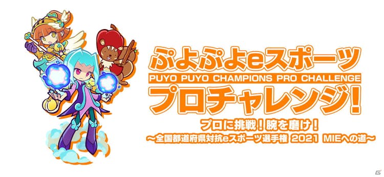 「ぷよぷよeスポーツ プロチャレンジ！」の画像