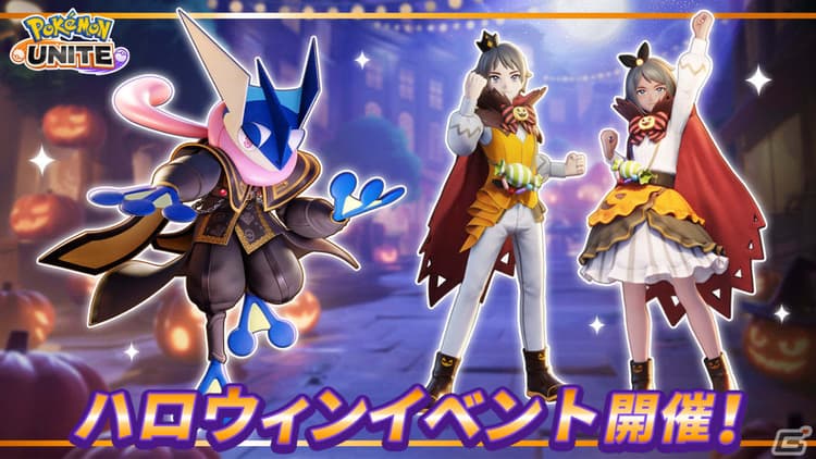 「Pokémon UNITE」ハロウィンの画像