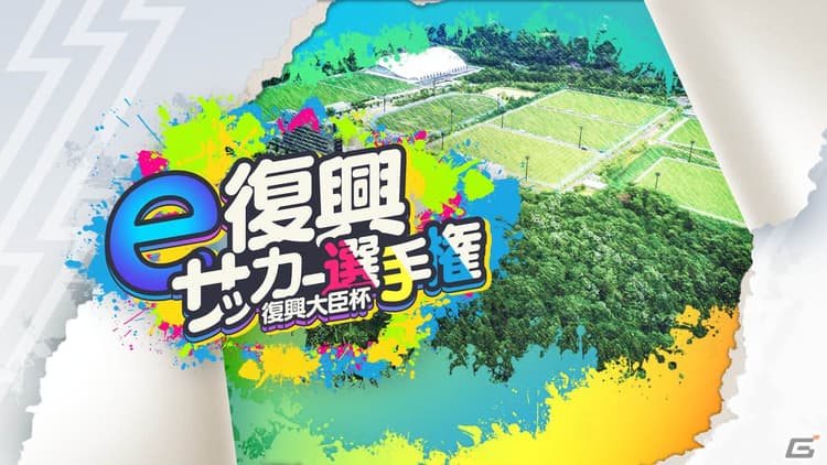復興大臣杯「e復興サッカー選手権」本戦のの画像