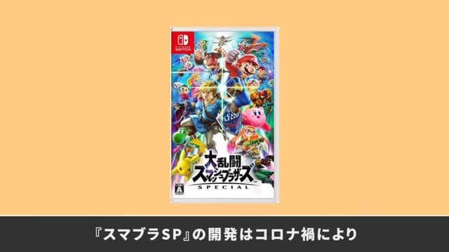 『スマブラSP』開発チームは「コロナ禍のの画像
